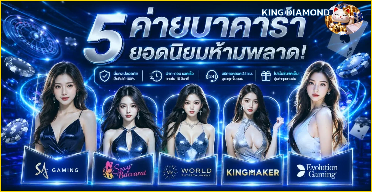 King Diamond บาคาร่าออนไลน์และค่ายเกมยอดนิยม
